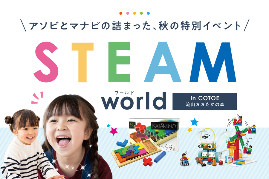 秋の特別イベント“STEAM world”を開催！ | 算数脳