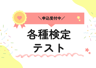 【申込受付中！】各種検定・全国統一小学生テストのお知らせです📣 | お知らせ