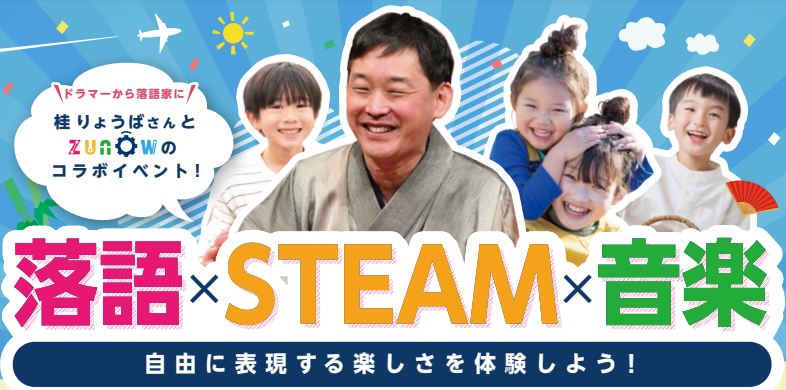 【春休み限定】落語×STEAM×音楽のコラボイベントを開催！ | その他